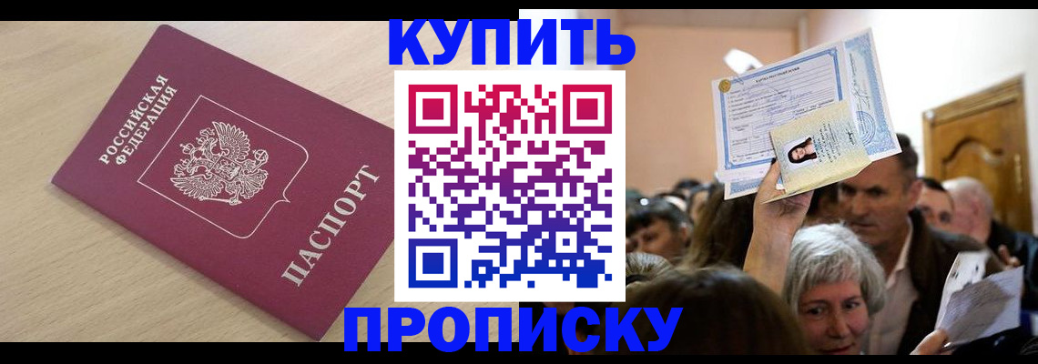 прописка штамп в Видном