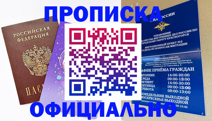 временная регистрация собственник в Видном